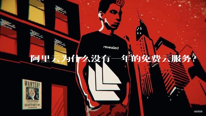 阿里云为什么没有一年的免费云服务？