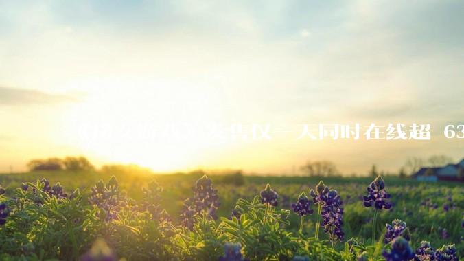 《捞女游戏》发售仅一天同时在线超 6330 人，如何看待游戏的销量？