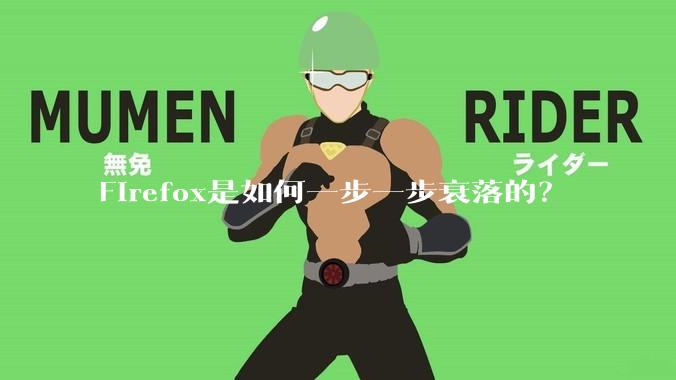 Firefox是如何一步一步衰落的？