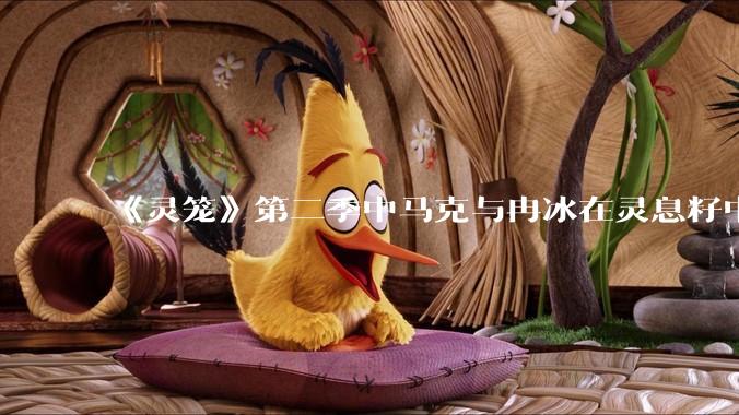 《灵笼》第二季中马克与冉冰在灵息籽中的重逢引发了世纪虐恋的讨论，如何评价这种情感设定？